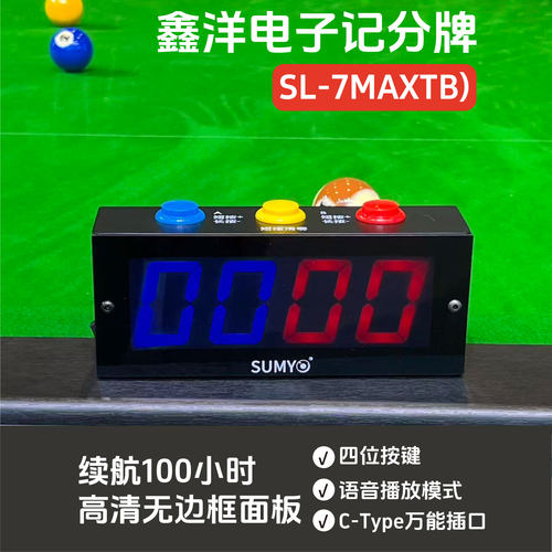 鑫洋电子记分牌电子计分器中台黑八(SL-7MAXTB)高清语音播放