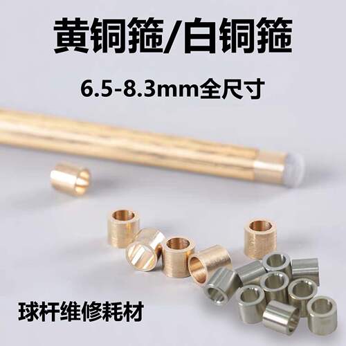 台球杆黄铜箍/白铜箍6.5-8.3mm全尺寸规格斯诺克球杆维修配件