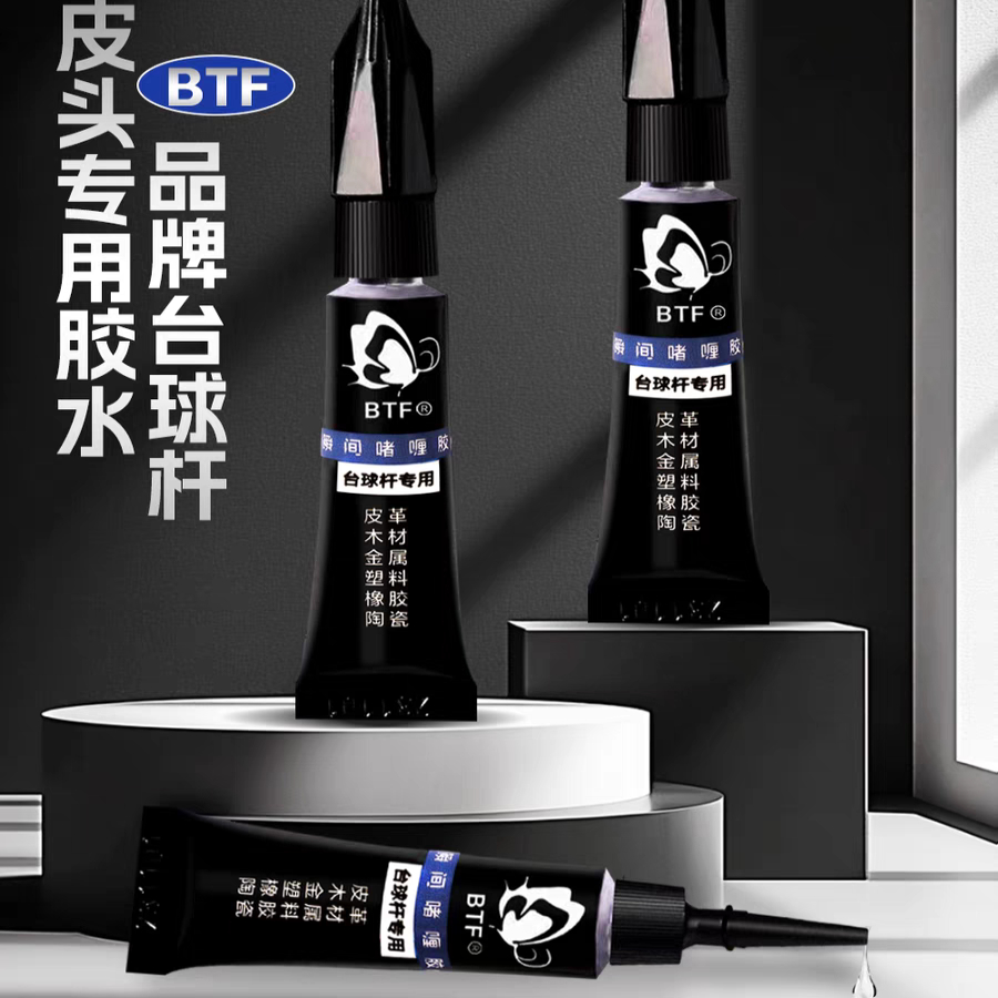 BTF蝴蝶胶水正品台球杆皮头胶水粘皮头胶水强力胶台球用品