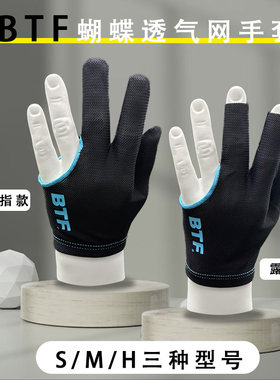 BTF蝴蝶双面网手套双面LOGO不分左右手超透气舒适台球三指手套