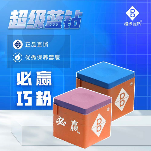 超级蓝钻必赢巧克粉职业版中式黑八8斯诺克台球杆油性干性枪巧粉