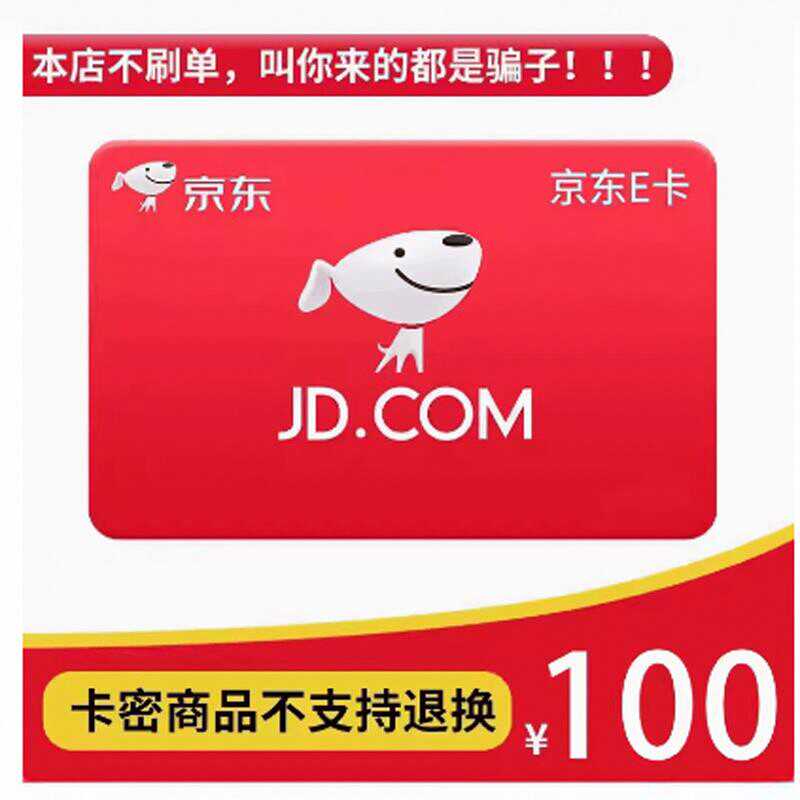 必须联系客服【手动发货】京东E卡 京东e卡 100元电子卡密礼品卡