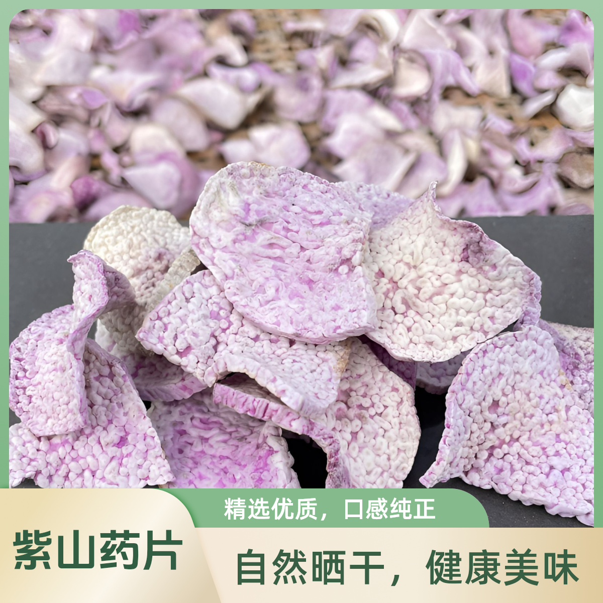 老品种紫山药干片手工制作
