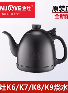 金灶原装 K9 H-K9 H-K8 H-K7V1 V2  V9 8 7 6单个水壶消毒锅配件