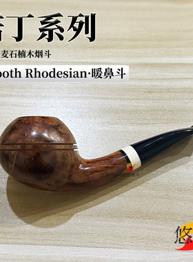 丹麦进口石楠根Nording大师诺丁烟斗石楠木Rhodesian手工暖鼻斗