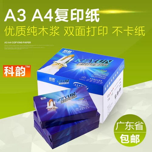 科韵a480g多功能打印复印纸