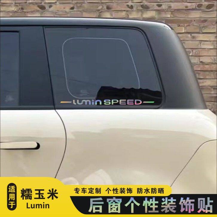 适用于长安糯玉米改装后窗个性车贴车尾窗改装个性装饰侧窗尾窗贴