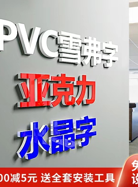 亚克力水晶字logo定做PVC广告雪弗字雕刻公司背景墙门头招牌定制
