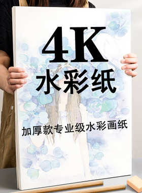 水彩纸300g4K8K美术生专用水彩颜料画纸全开对开2开1K学生儿童厚