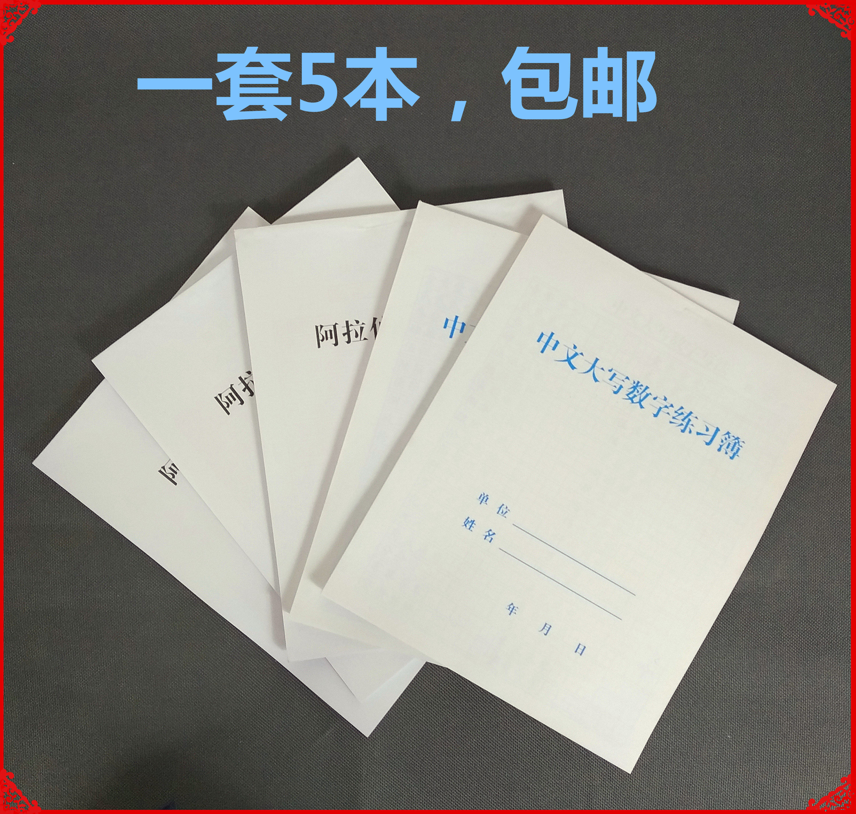 银行会计学生阿拉伯数字中文大写练习本银行柜员专用字帖临摹包邮