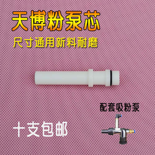 粉泵芯文氏管天博配件