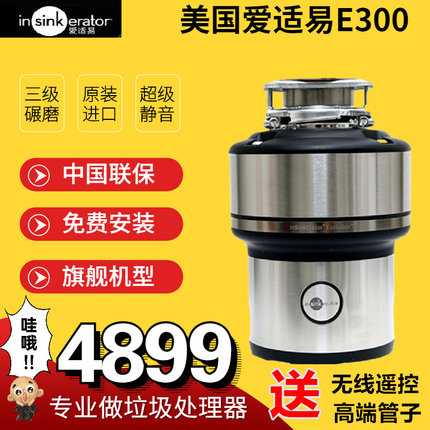 美国原装进口爱适易垃圾处理器爱适易E300食物粉碎机e200M56M66