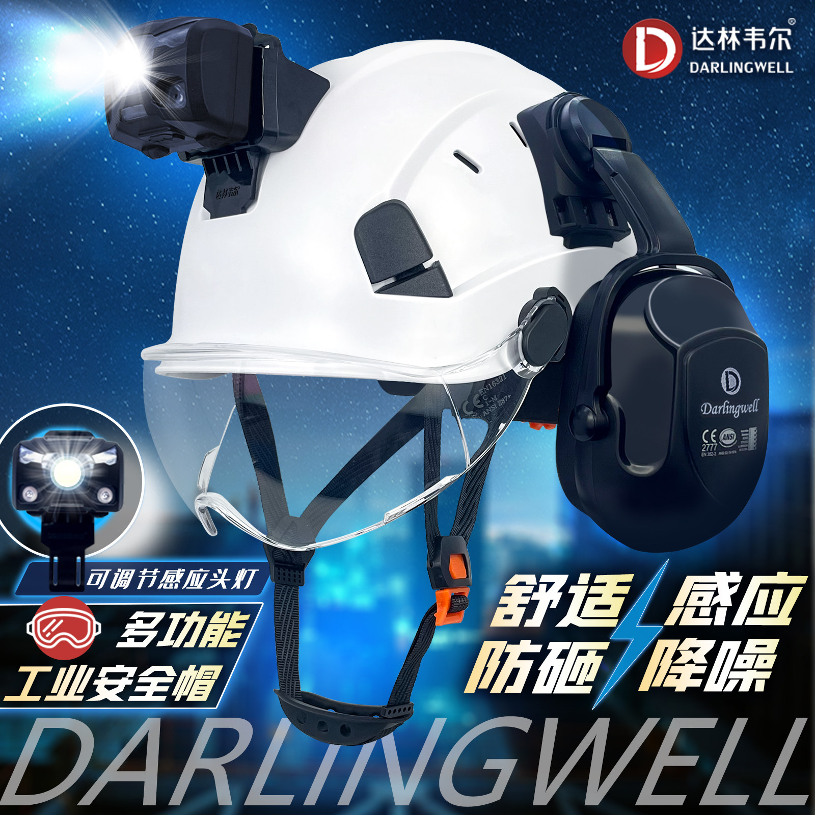 达林韦尔多功能工地安全帽带LED头灯隔音耳罩防砸透气防冲击定制