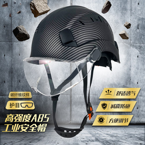 碳纤维纹路透气安全帽护目防砸