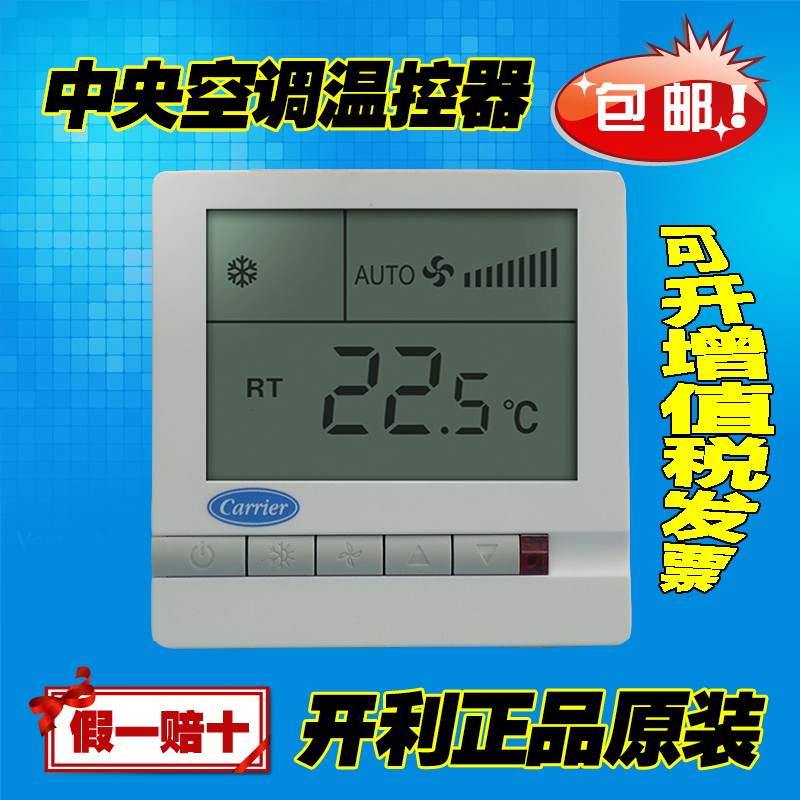 开利中央空调温控器盘管开关面板