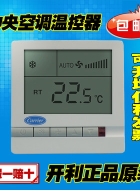 开利中央空调温控器盘管开关面板