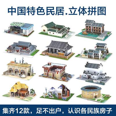 【中国特色民居】纸质立体拼图