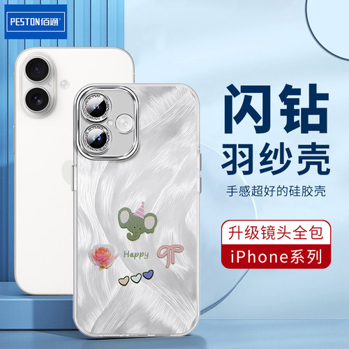 闪钻羽纱硅胶适用于16ProMax简约