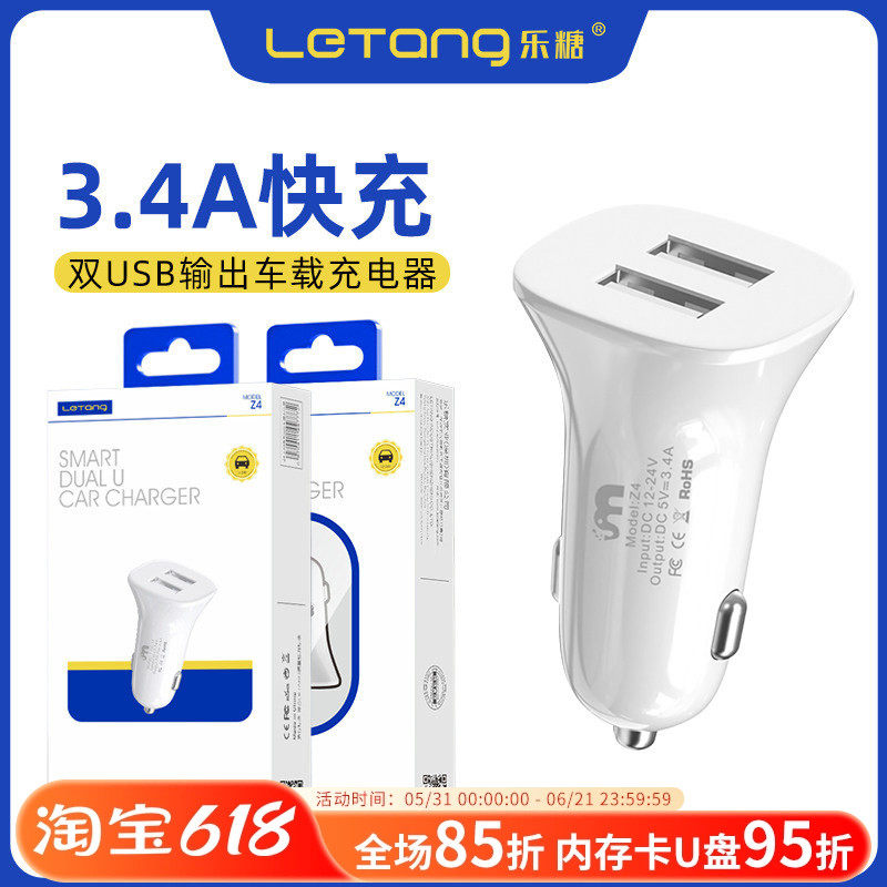乐糖3.4A双口USB输出车充LT-Z4适用于iPhone安卓手机点烟口充电器