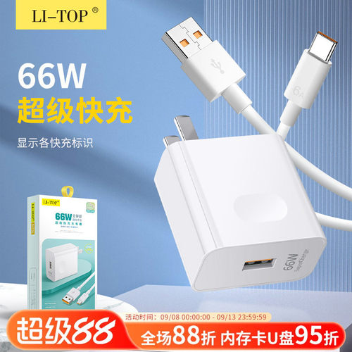 超级快充套装可兼容大功率66W