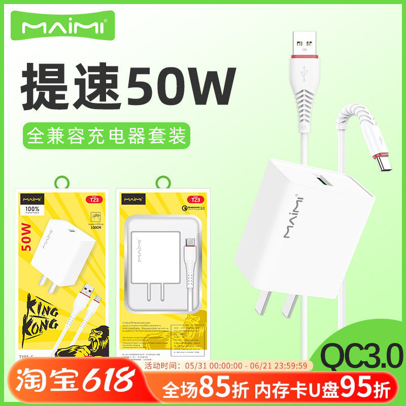 麦靡T23全兼容50W充电器QC3.0适用于通用手机闪充套装快充线闪充数据线平板电脑iPad车智能高速蓝牙耳机音箱