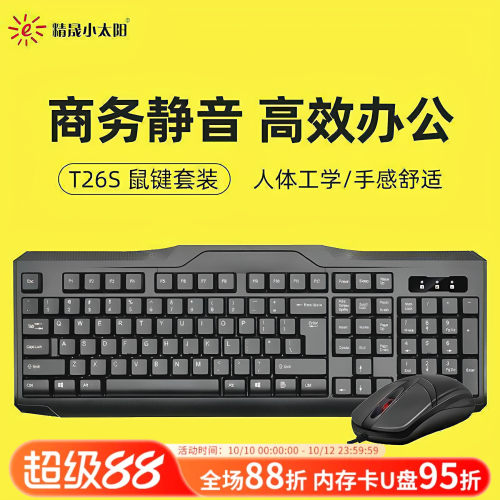 精晟小太阳T26S有线键盘鼠标台式笔记本电脑USB办公家用鼠键套装