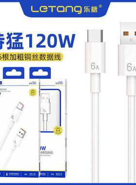 乐糖S10超级快充数据线120W适用于iPhone14 13 12 11Pro电脑iPad车通用X智能高速安卓Type-C手机6A通用充电线