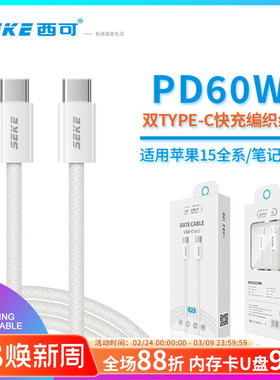 西可60W双Type-C手机17Air数据线14闪充P3适用于iPhone16Plus/Promax/mate70手机USB-C快充CtoC充电15编织线