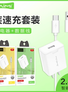 麦靡T7手机充电套装快充适用于iPhone14 13 12 11 Xs max电脑iPad通用智能高速安卓Type-C闪充电器数据线批发