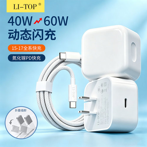 动态40-60W闪充电源适配器套装
