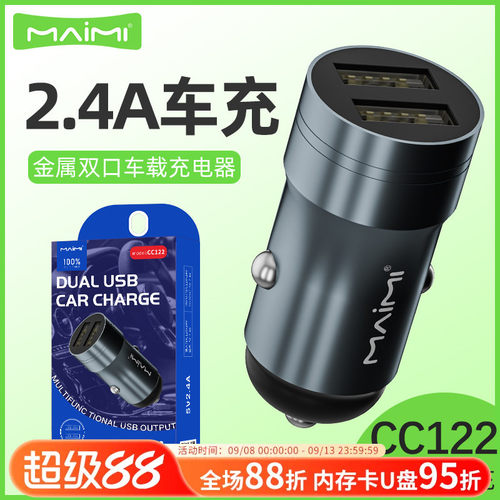 麦靡CC122双口2.4A车载充电器