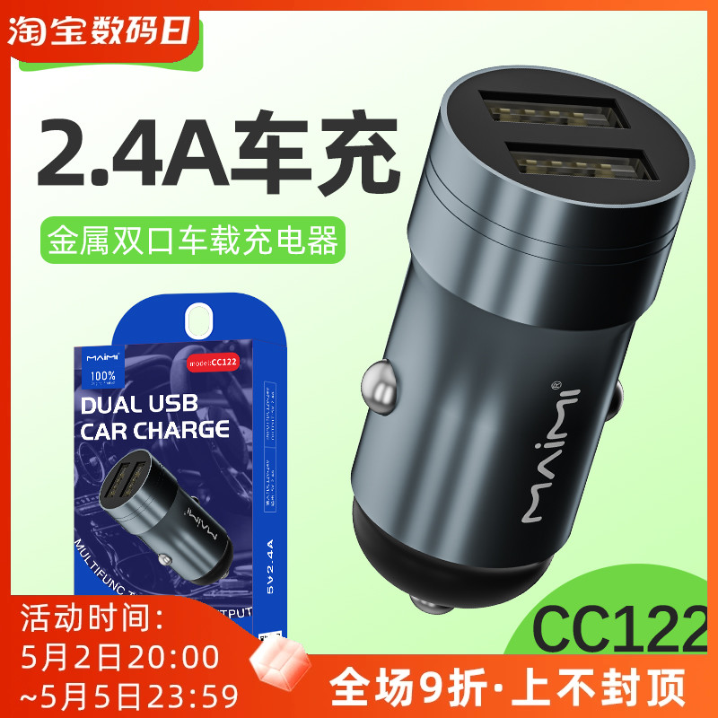 麦靡CC122双口2.4A车载充电器