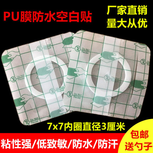 7x7内圈3cm防水pu膜贴三九贴三伏贴穴位贴PU膜透皮贴透明贴肚脐贴