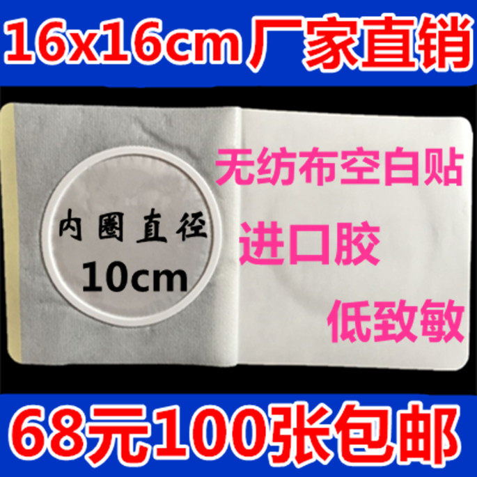 16x16圈内10cm黑膏药布大膏药贴布穴位贴空贴三伏贴三九贴空白贴