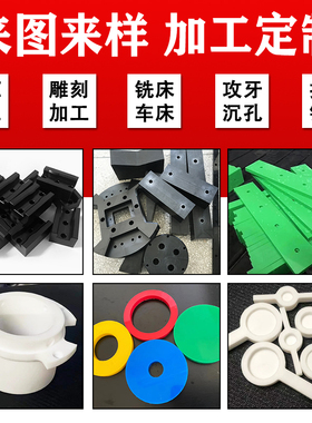 CNC加工 聚四氟乙烯板进口PEEK板尼龙板POM棒PP电木ABS板零件定制