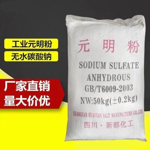 元明粉99%无水硫酸钠饲料级添加剂工业科研实验染色助染剂芒硝