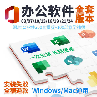 Excel支持Win PPT Mac绿色稳定永久激活 Word 微软office