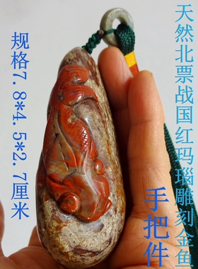 天然北票战国红缟玛瑙雕刻手把件