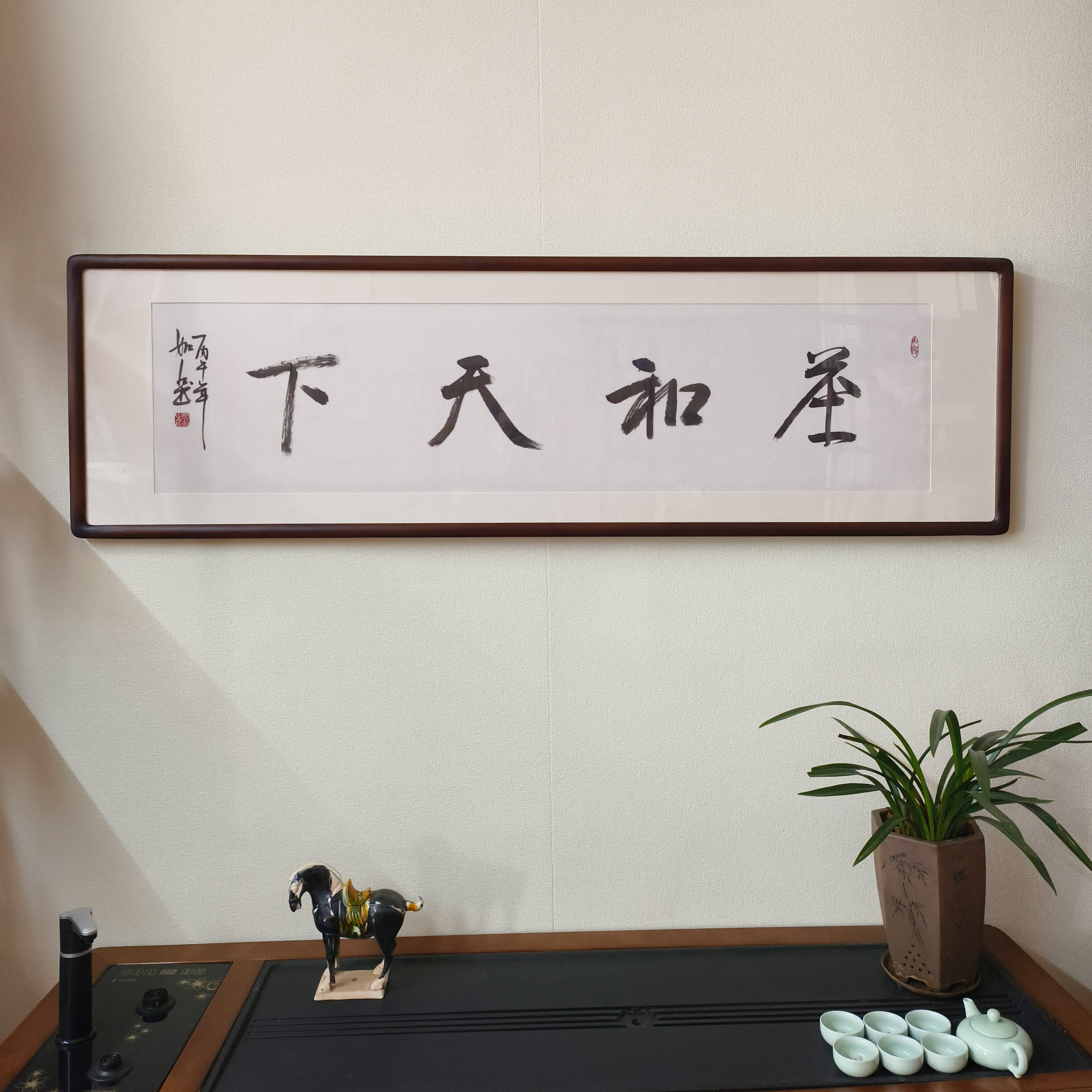 茶和天下真迹已裱框书法挂画