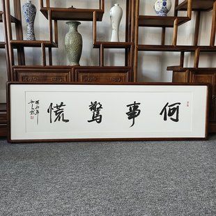 何事惊慌字画手写书法作品真迹有框办公室书房背景墙名言警句挂画