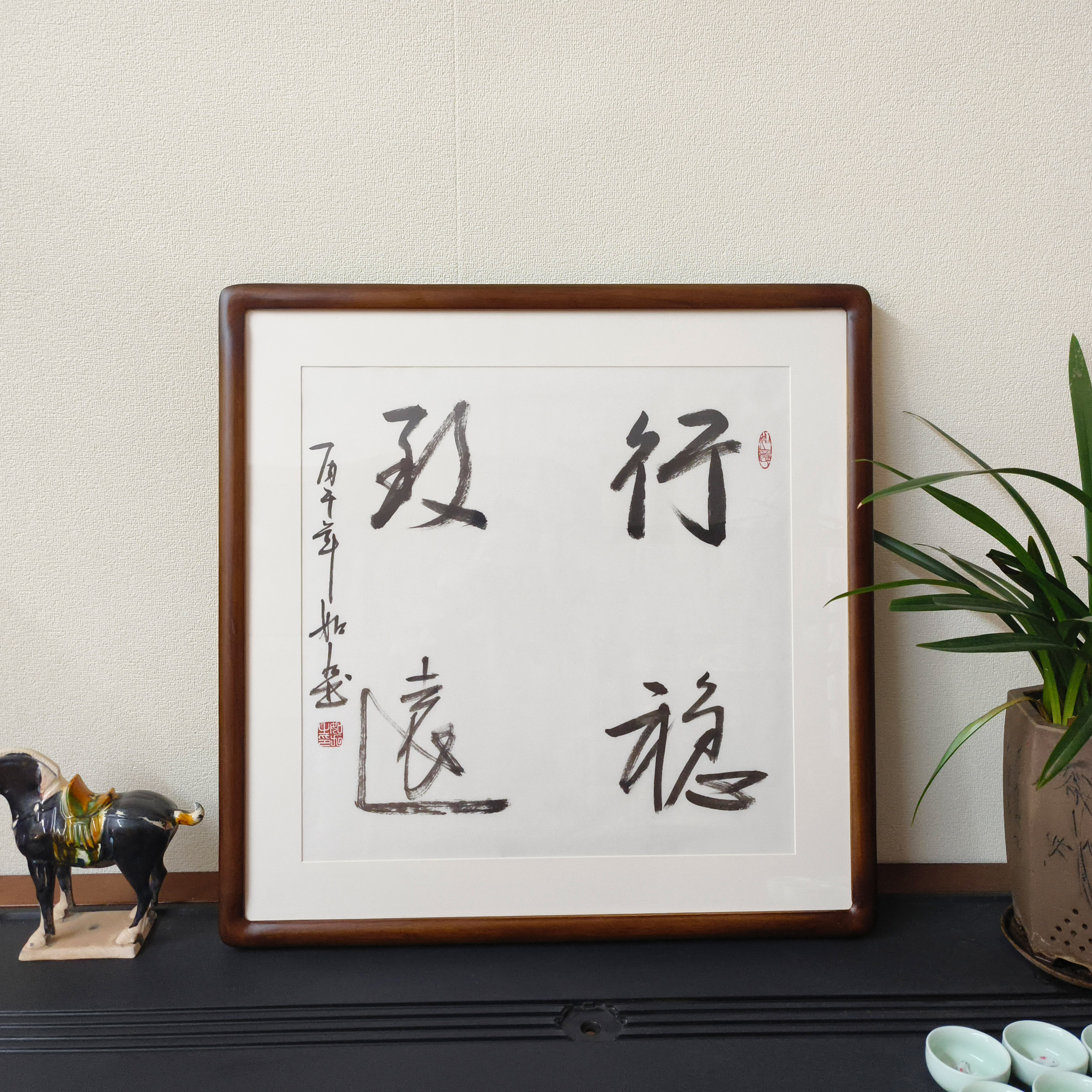 行稳致远斗方手写书法真迹裱框