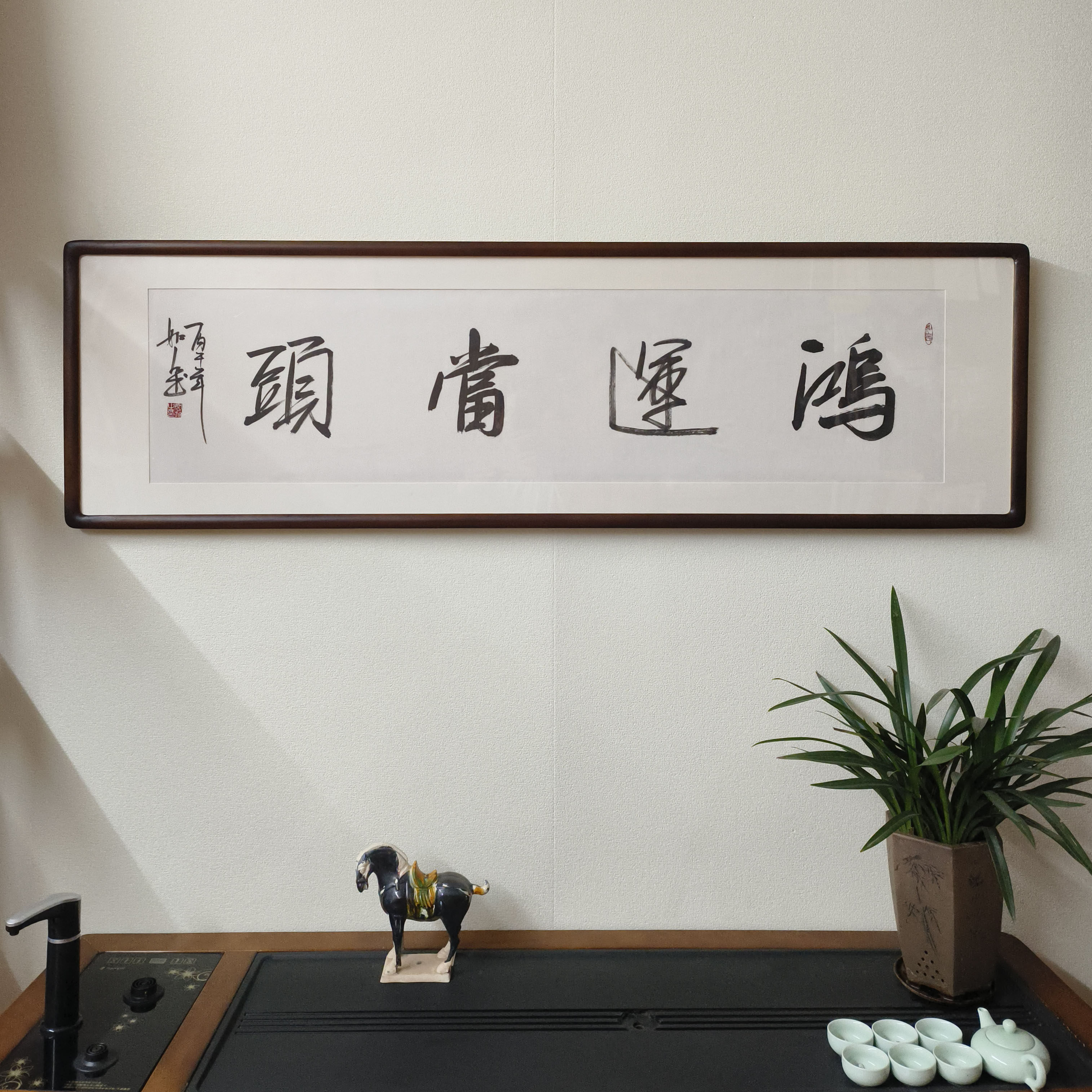 鸿运当头真迹书法挂画定制