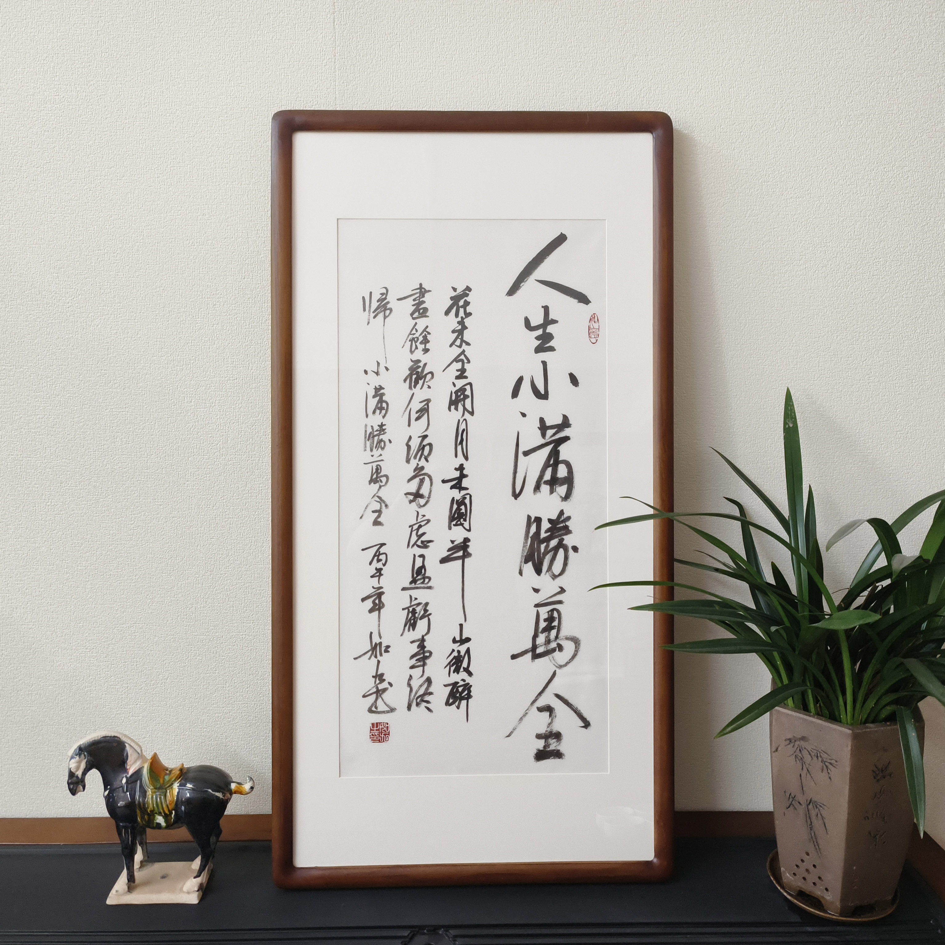 人生小满胜万全书法字画手写真迹已装裱有框客厅书房茶室竖版挂画