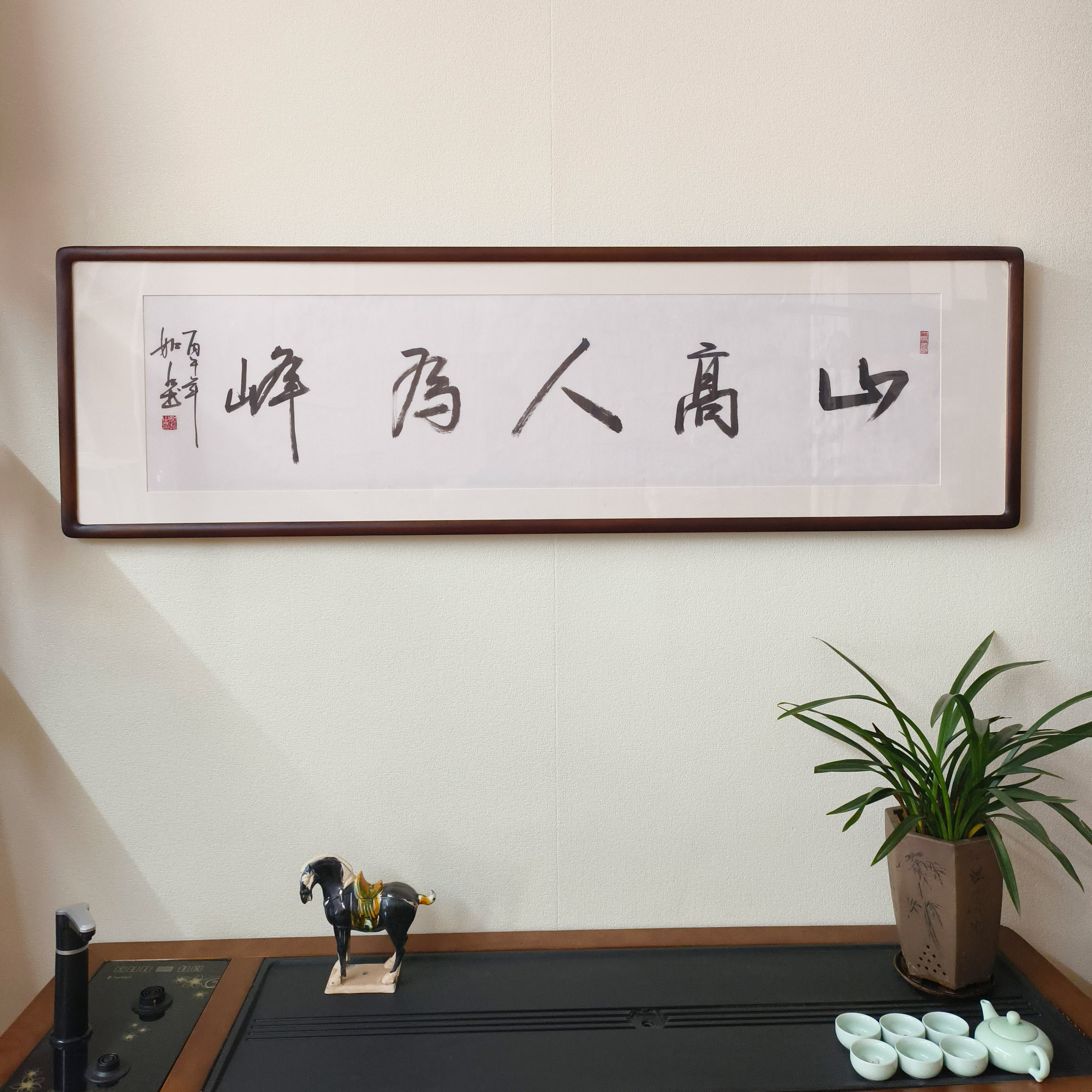 山高人为峰手写毛笔字挂画