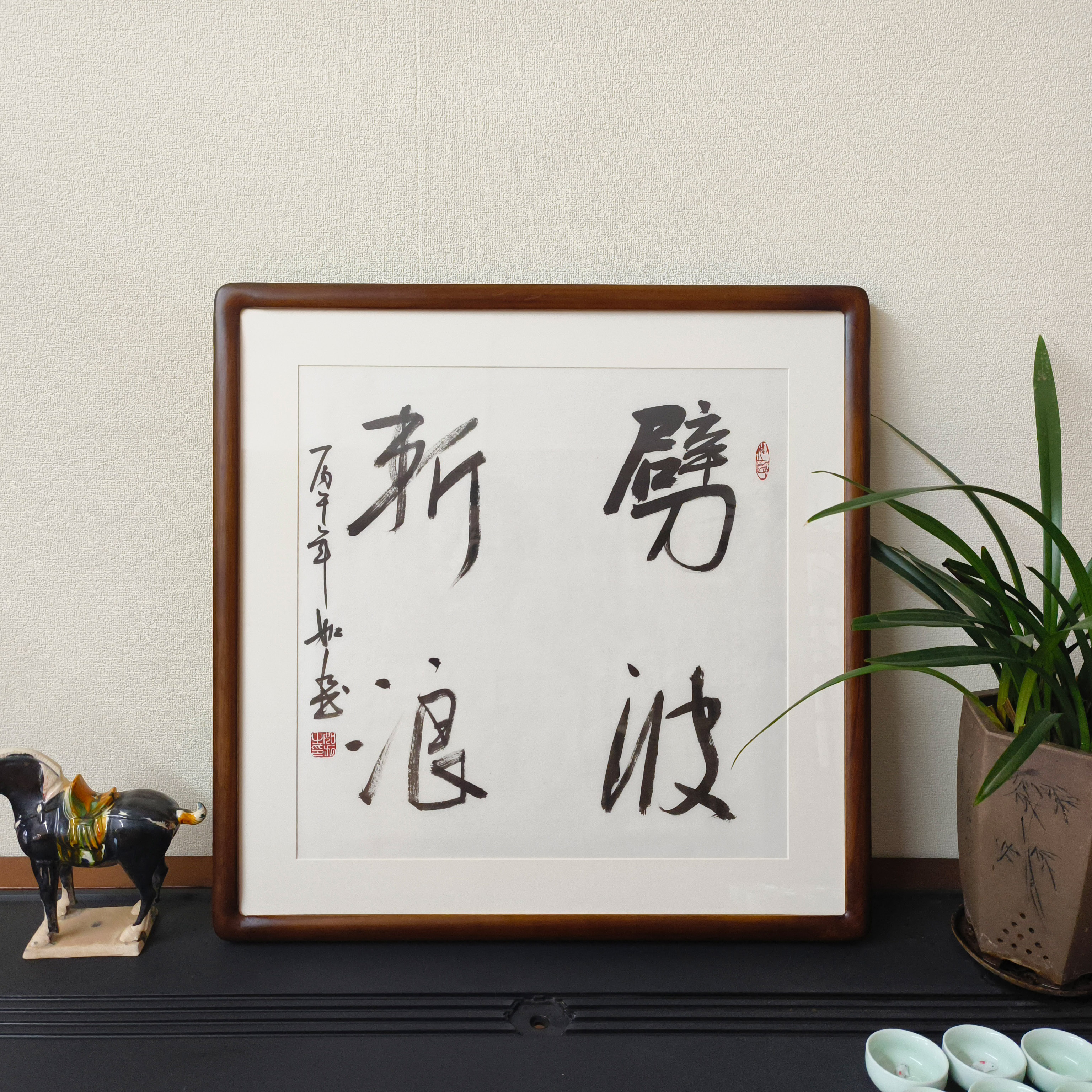 劈波斩浪斗方手写书法真迹裱框