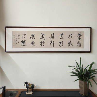 业精于勤书法挂画启功字画办公室书房沙发背景墙励志警句横版壁画