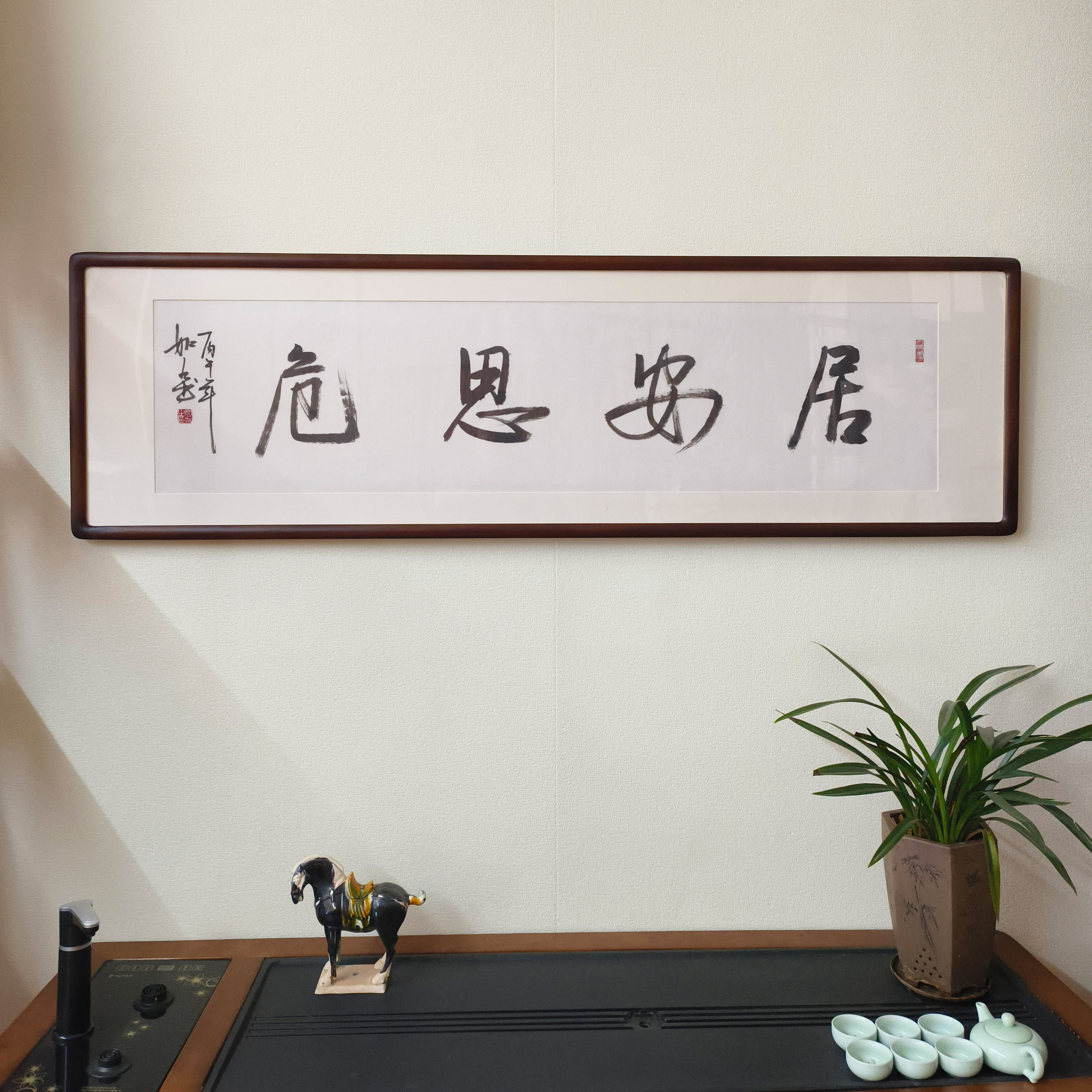 居安思危书法真迹警句挂画已裱