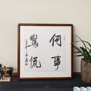 何事惊慌斗方字画手写书法真迹已裱框客厅壁画办公室书房警语挂画