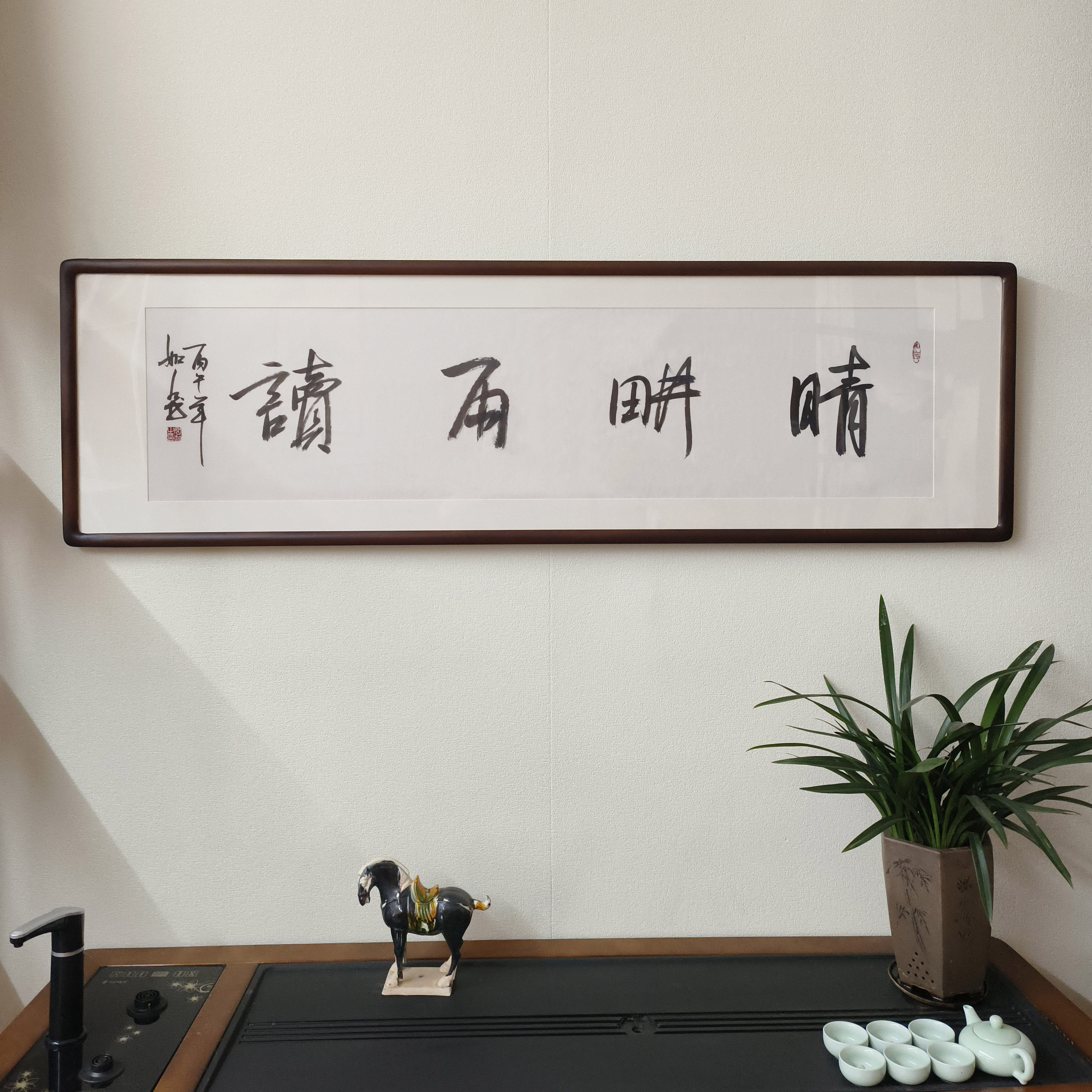晴耕雨读书法真迹裱框壁画