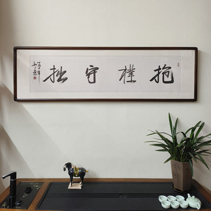 抱朴守拙书法挂画手写书法真迹已裱框办公室书房格言警句横幅牌匾